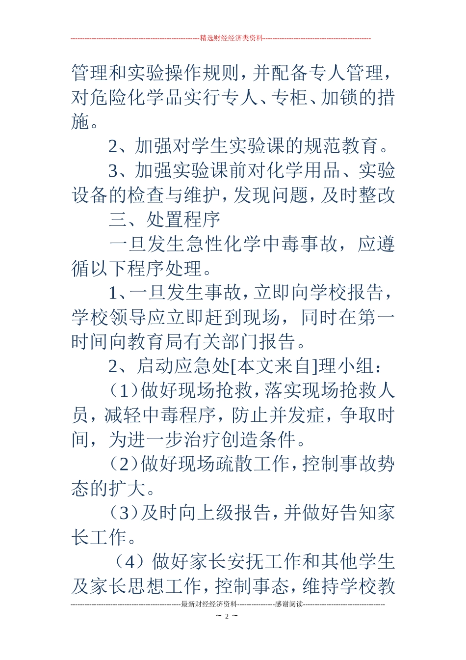 中毒应急预案3篇_第2页