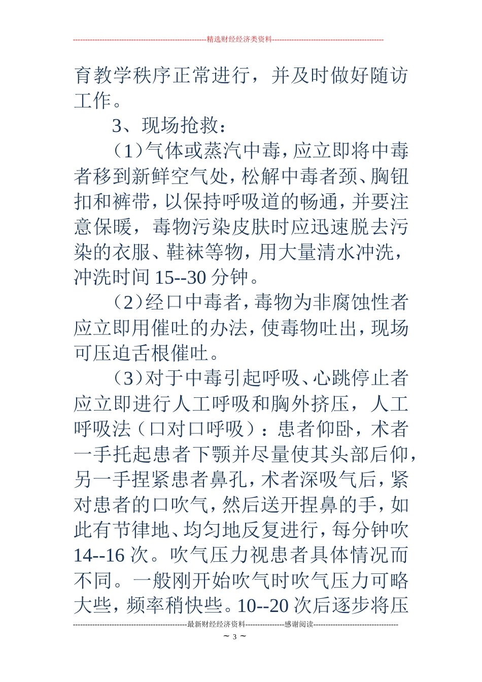 中毒应急预案3篇_第3页