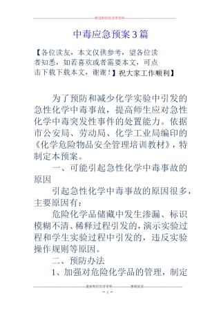 中毒应急预案3篇