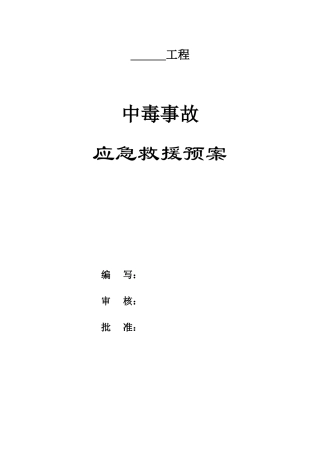 中毒事故应急救援预案