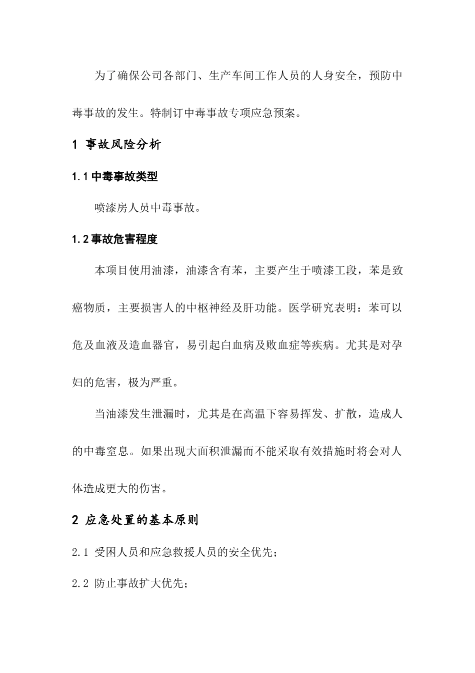 中毒事故专项应急预案_第1页