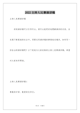 2024主持人比赛演讲稿_2