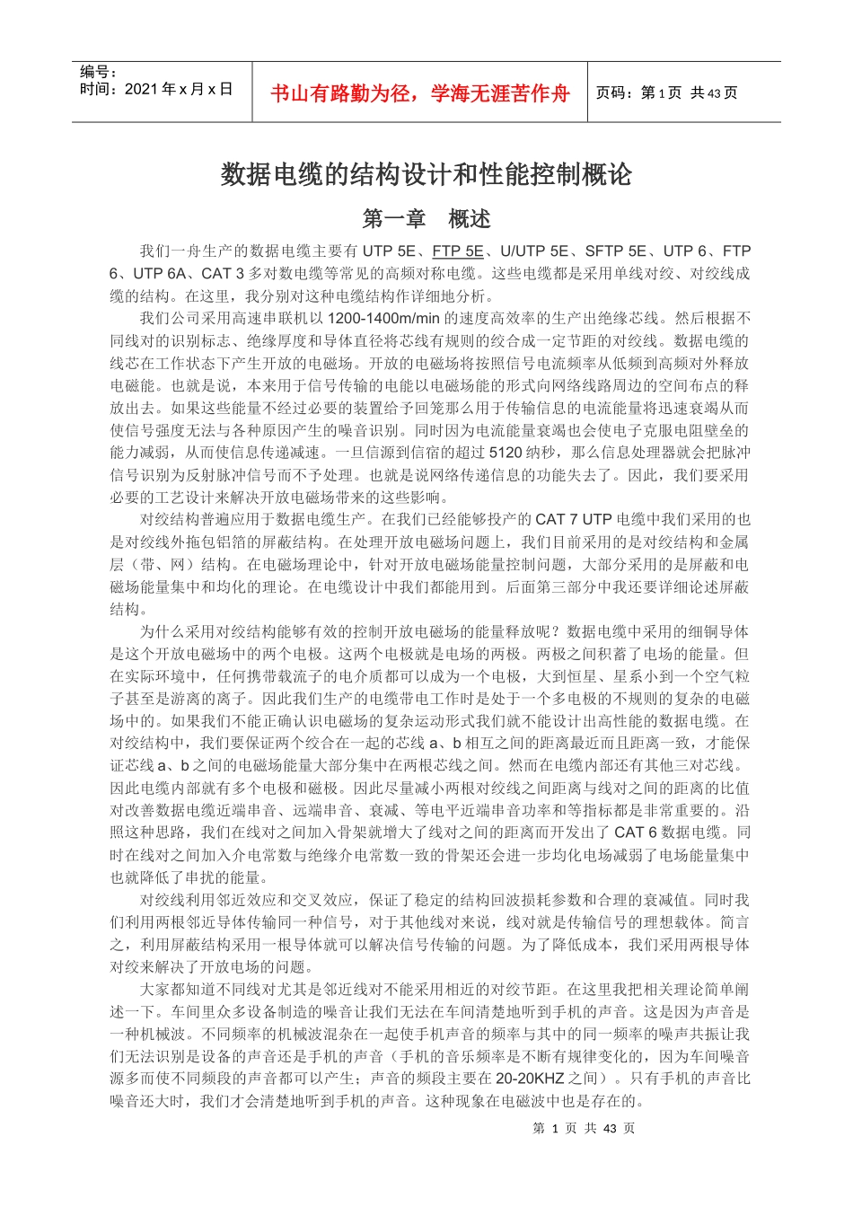数据电缆的结构设计和性能控制概论_第1页