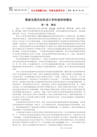 数据电缆的结构设计和性能控制概论