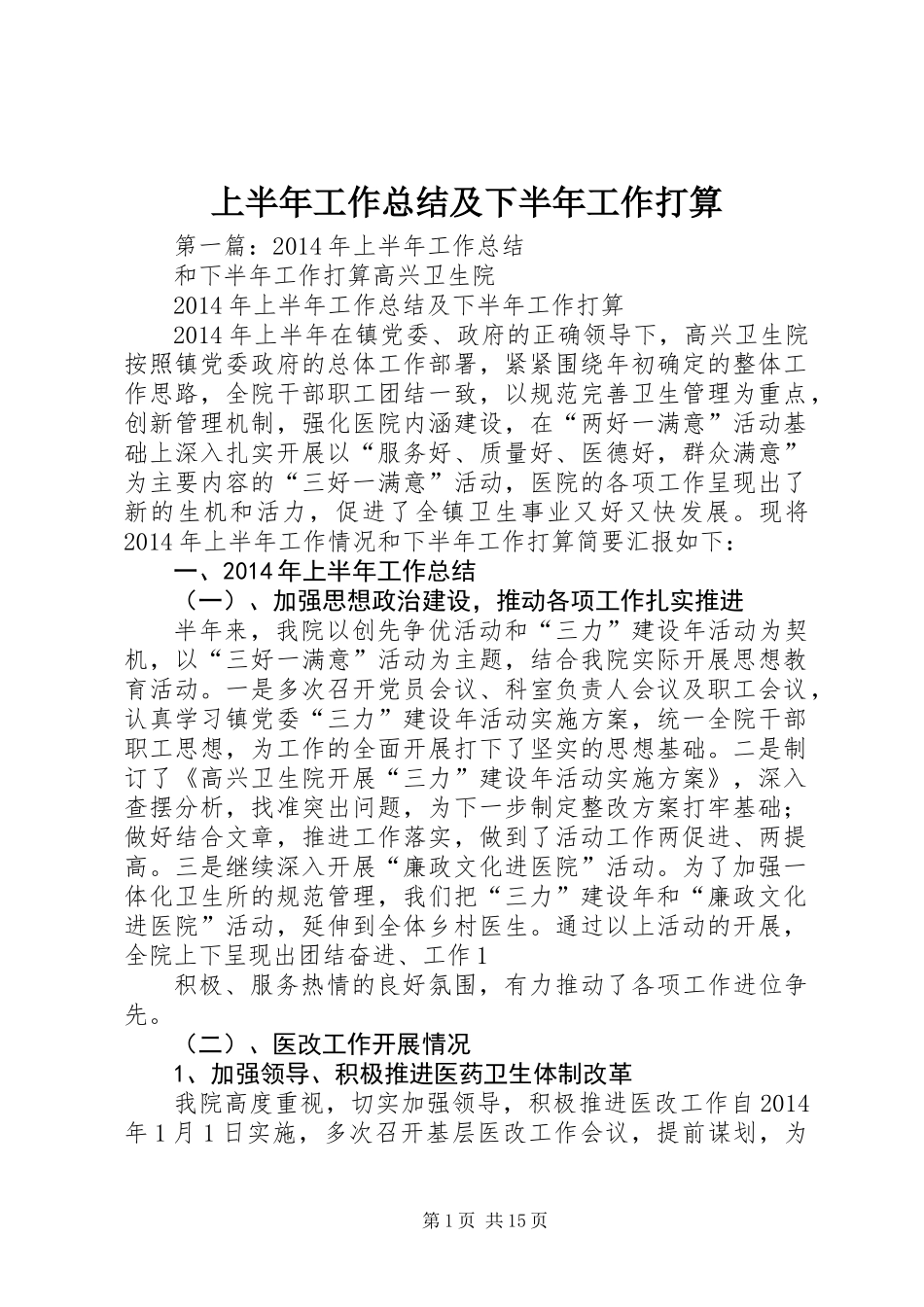 上半年工作总结及下半年工作打算_第1页