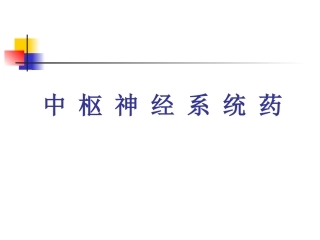 中枢神经系统药理汇总