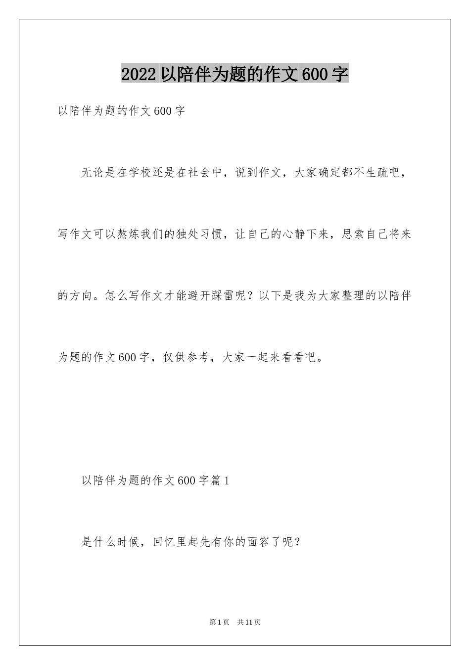 2024以陪伴为题的作文600字_第1页