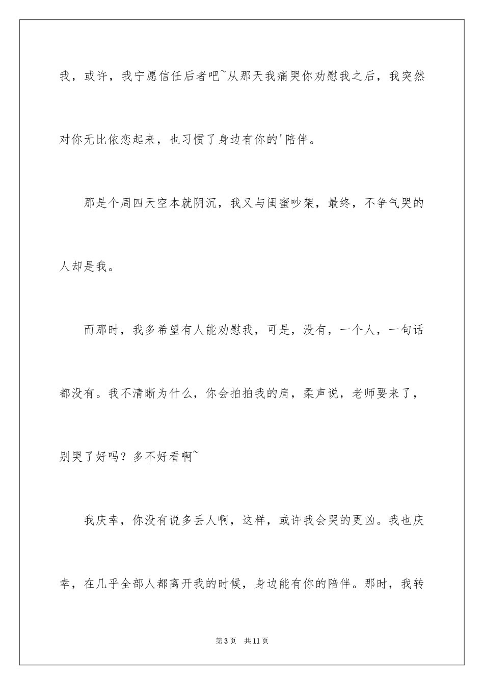 2024以陪伴为题的作文600字_第3页