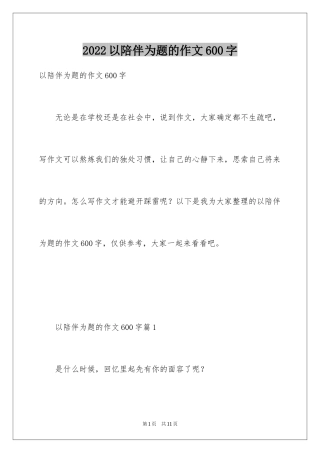 2024以陪伴为题的作文600字