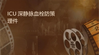 创伤ICU深静脉血栓预防策略护理课件