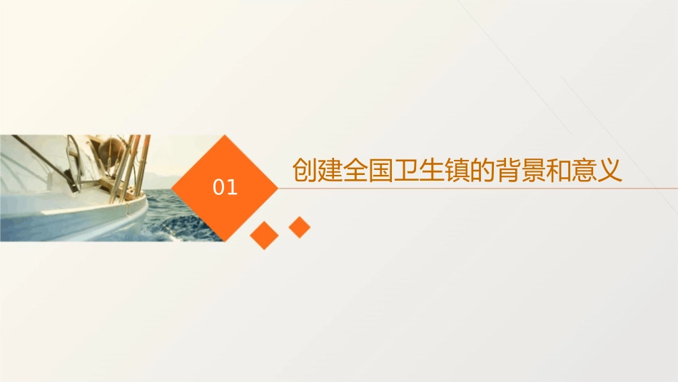 创建全国卫生镇课件_第3页
