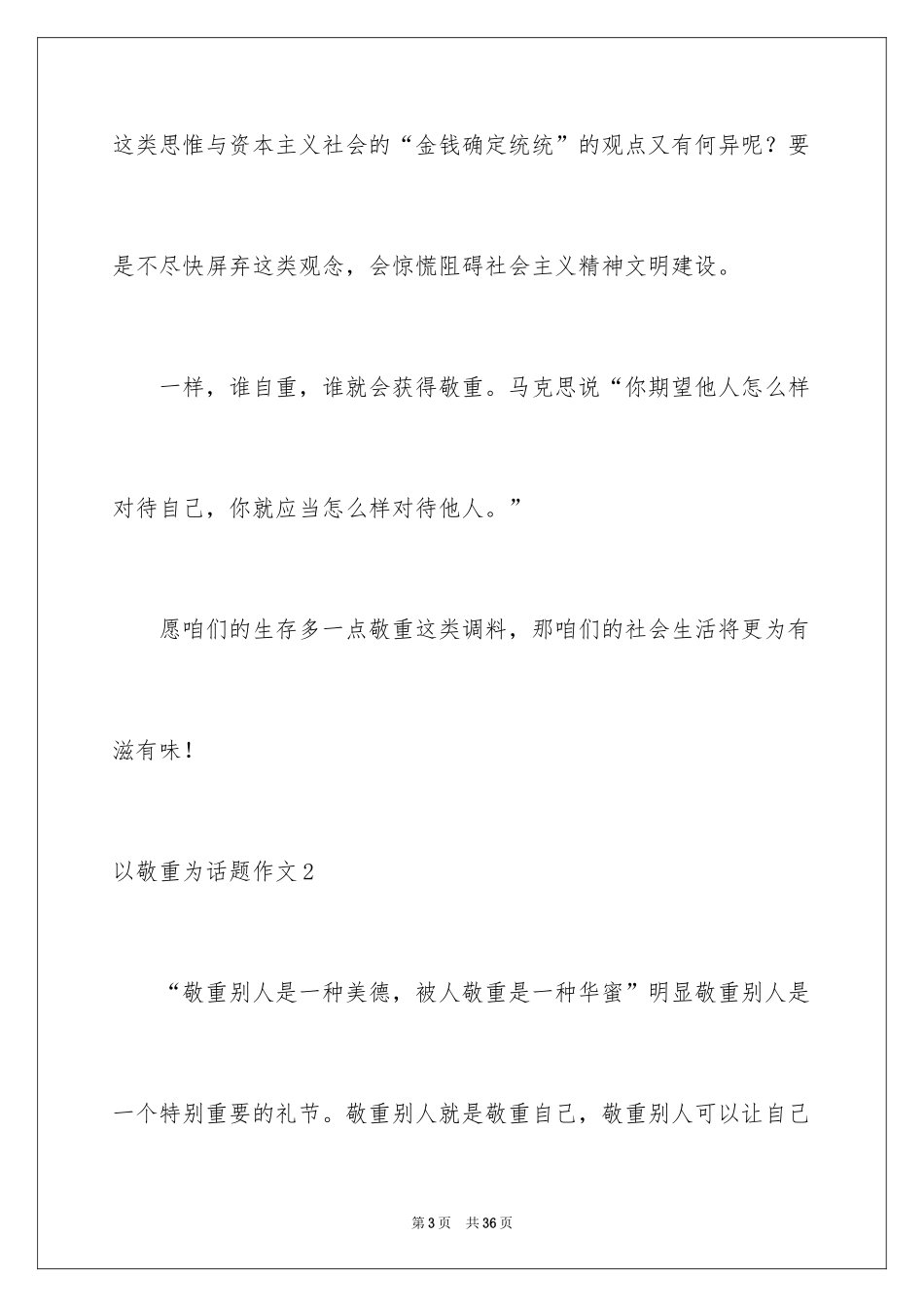 2024以尊重为话题作文_第3页