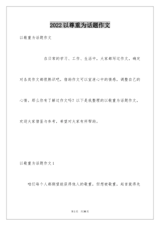 2024以尊重为话题作文