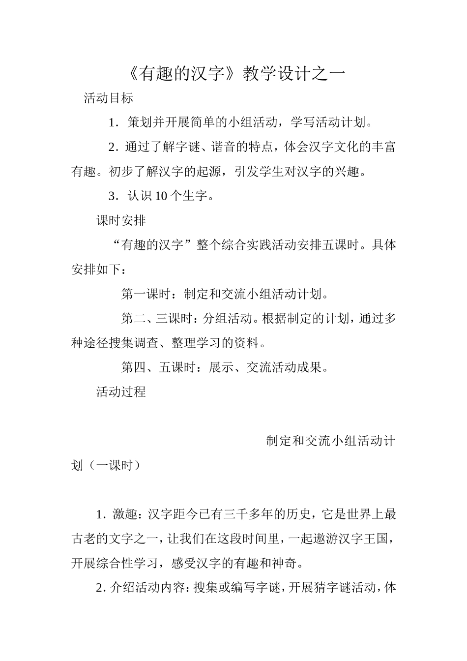 《有趣的汉字》教学设计之一_第1页