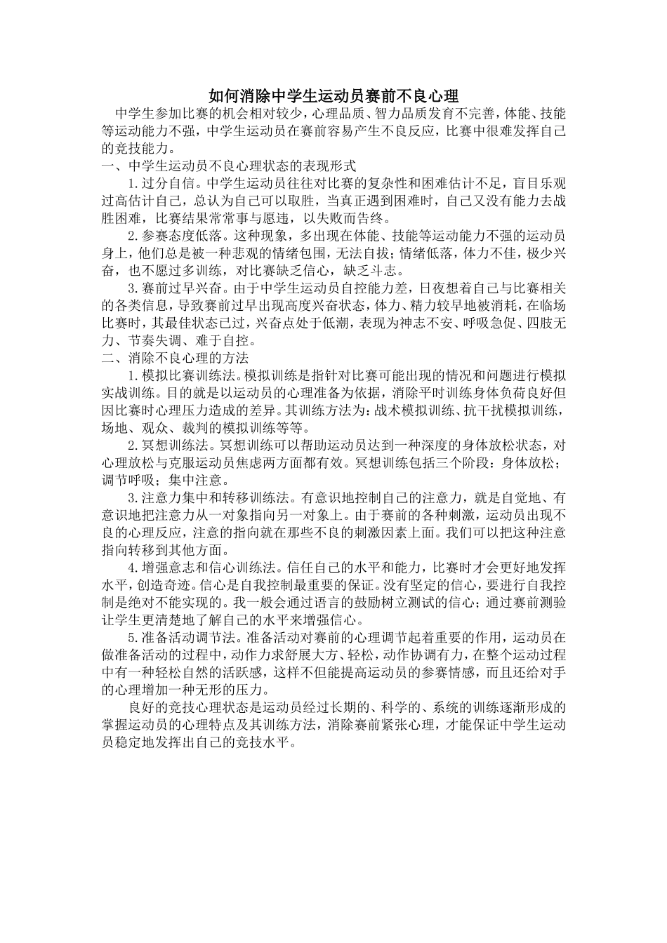 如何消除中学生运动员赛前不良心理_第1页