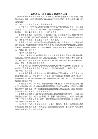 如何消除中学生运动员赛前不良心理