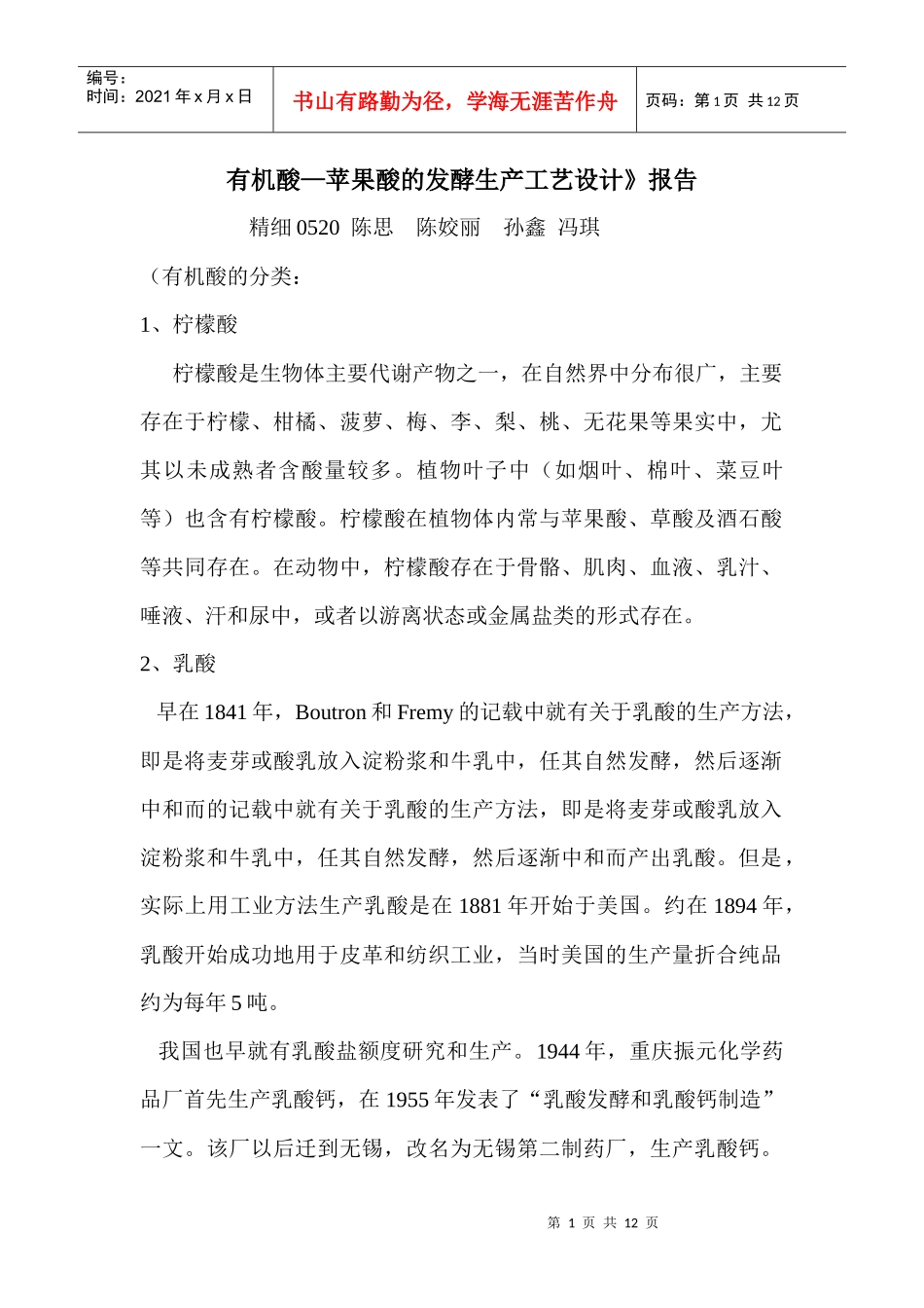 有机酸—苹果酸的发酵生产工艺设计_第1页