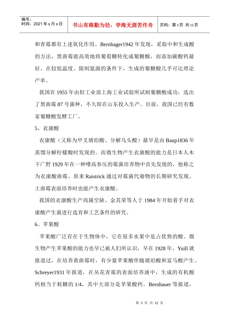 有机酸—苹果酸的发酵生产工艺设计_第3页