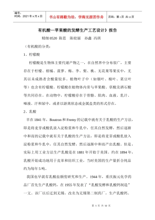 有机酸—苹果酸的发酵生产工艺设计