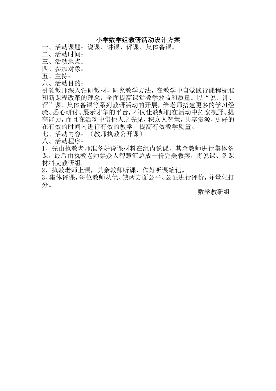 小学数学组教研活动设计方案_第1页