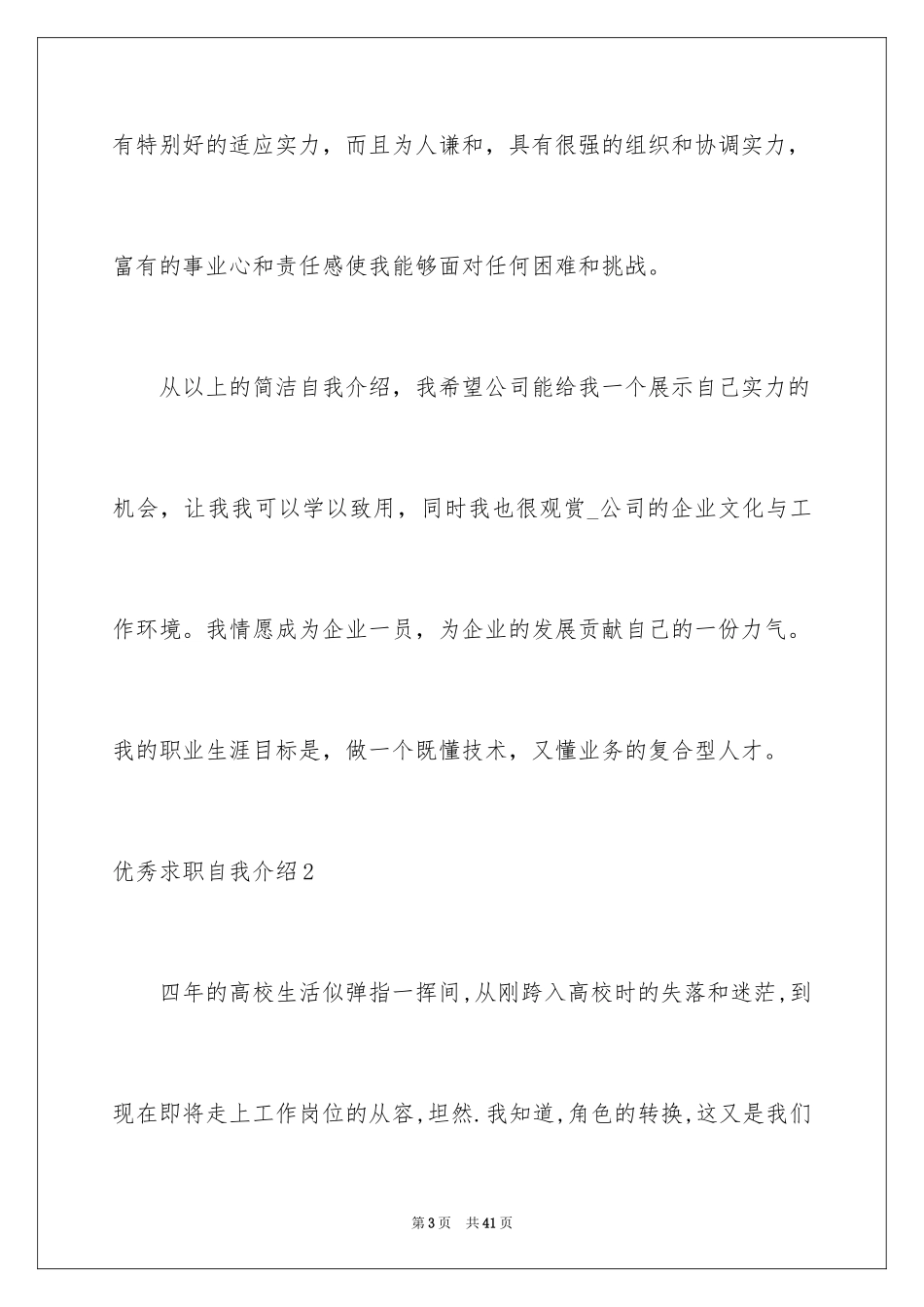 2024优秀求职自我介绍_第3页