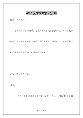 2024优秀求职自我介绍