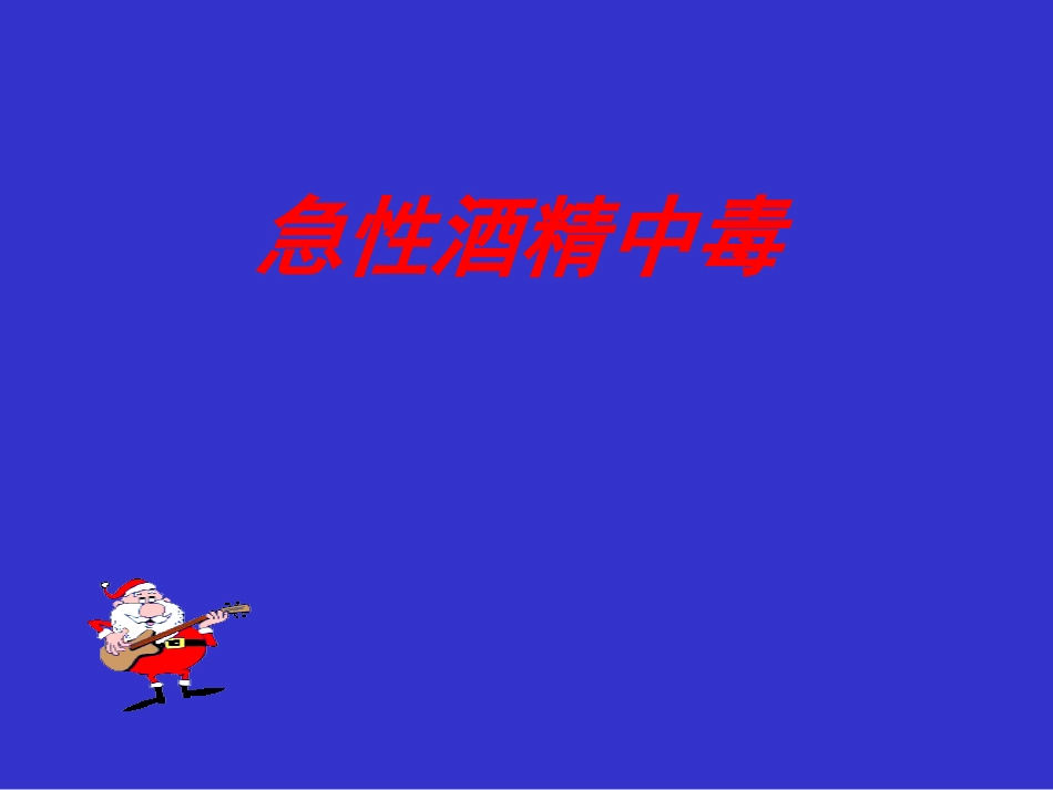 中毒4--------急性酒精中毒_第1页