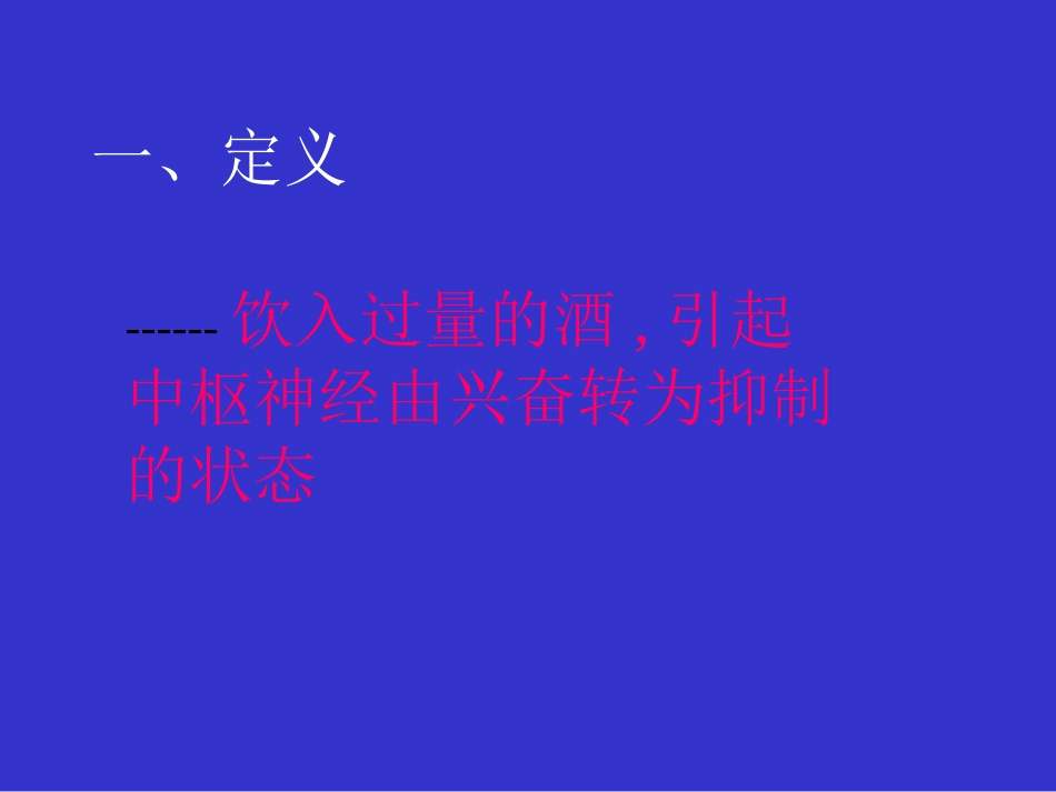 中毒4--------急性酒精中毒_第2页
