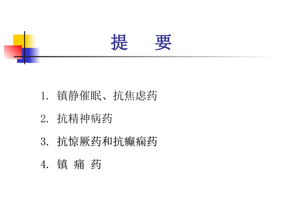 中枢神经系统药理讲述_第2页