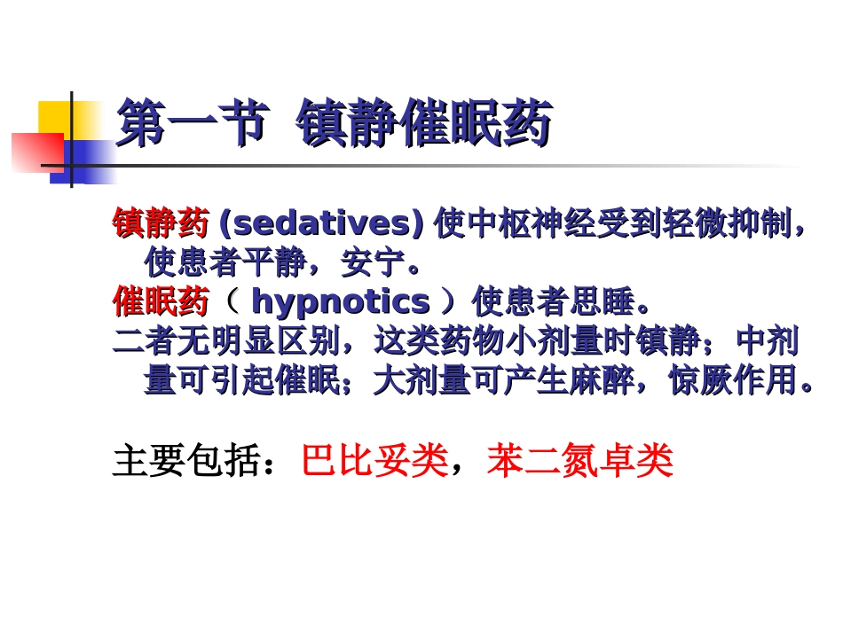 中枢神经系统药理讲述_第3页