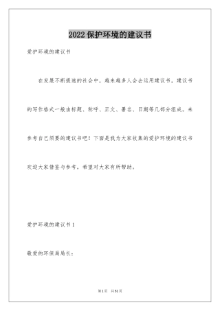 2024保护环境的建议书_238