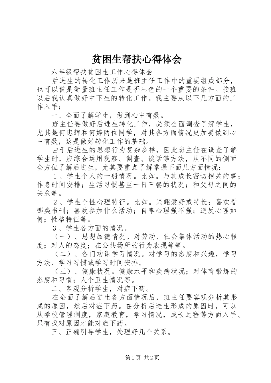 贫困生帮扶心得体会 _第1页