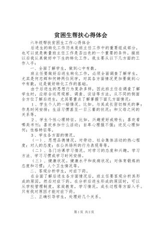 贫困生帮扶心得体会 