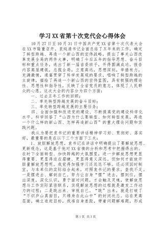 学习XX省第十次党代会心得体会 