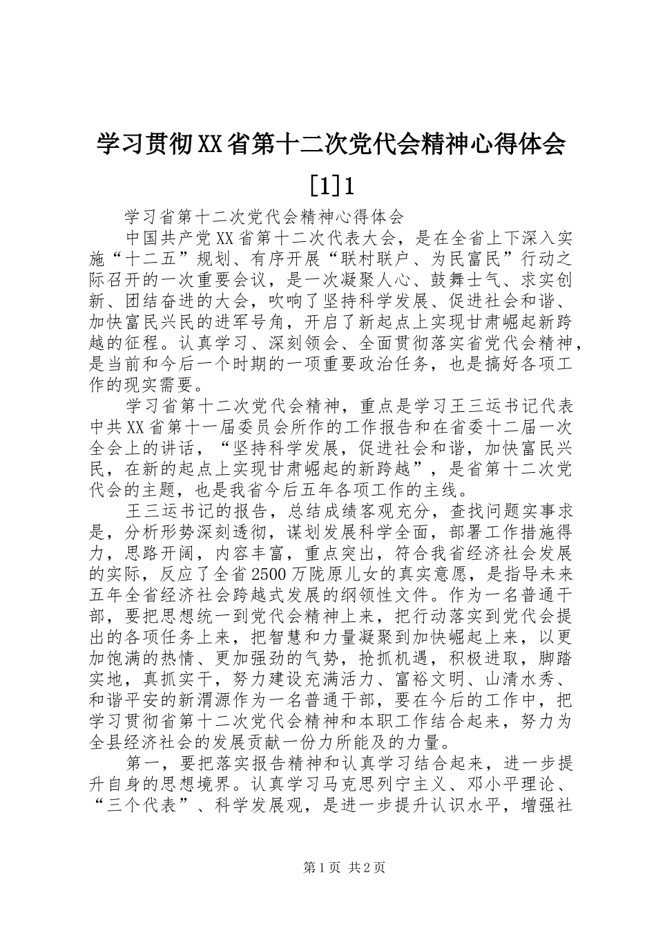 学习贯彻XX省第十二次党代会精神心得体会[1]1 _第1页