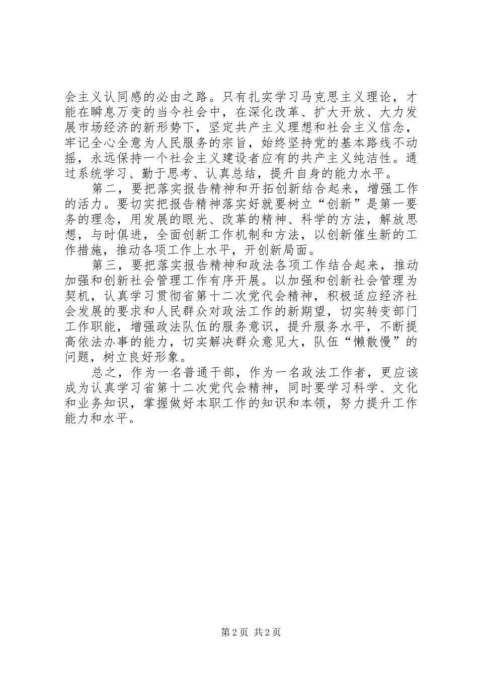 学习贯彻XX省第十二次党代会精神心得体会[1]1 _第2页