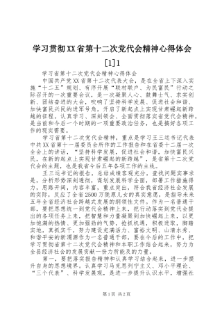 学习贯彻XX省第十二次党代会精神心得体会[1]1 
