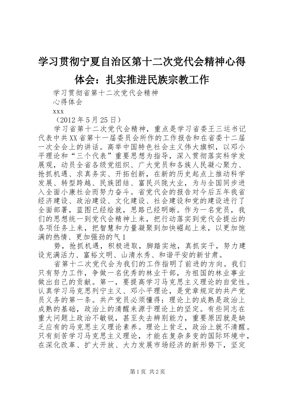学习贯彻宁夏自治区第十二次党代会精神心得体会：扎实推进民族宗教工作 _第1页