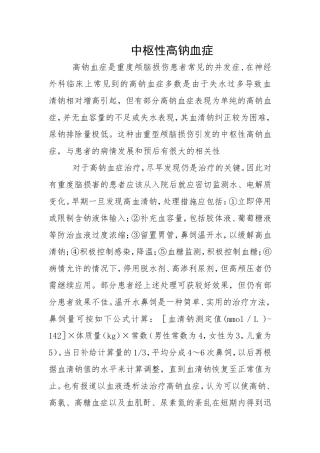 中枢性高钠血症