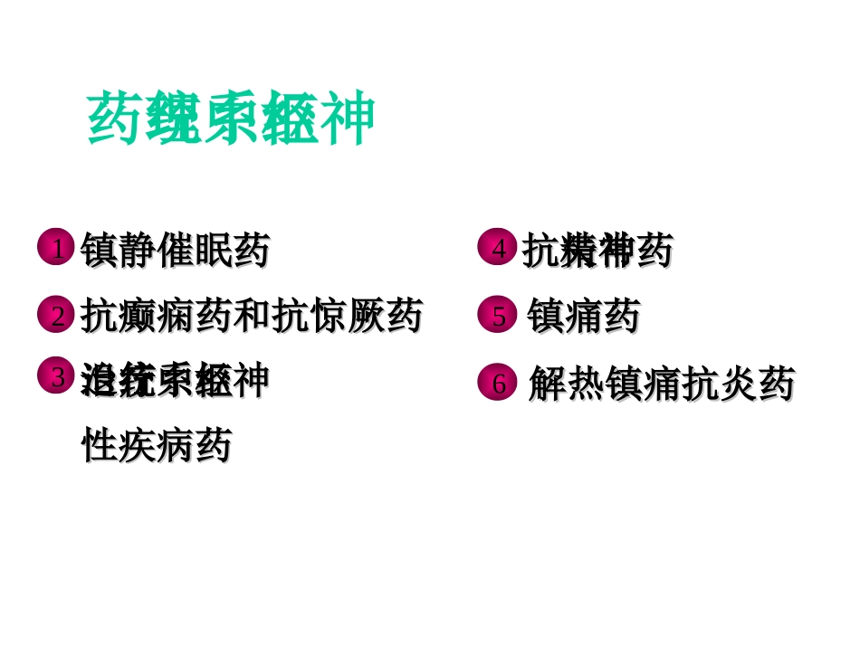 中枢神经系统药理_第2页