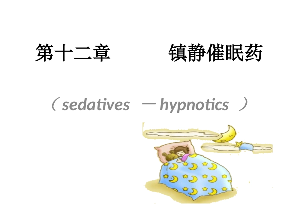 中枢神经系统药理_第3页