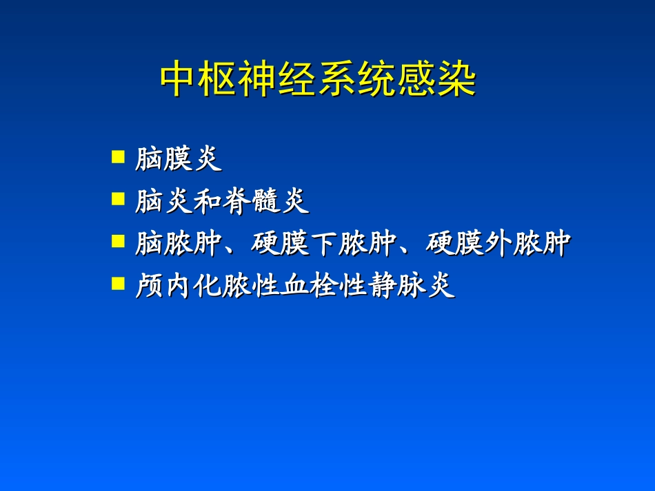 中枢神经系统感染抗炎的原则介绍_第1页