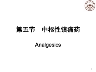 中枢性镇痛药解读