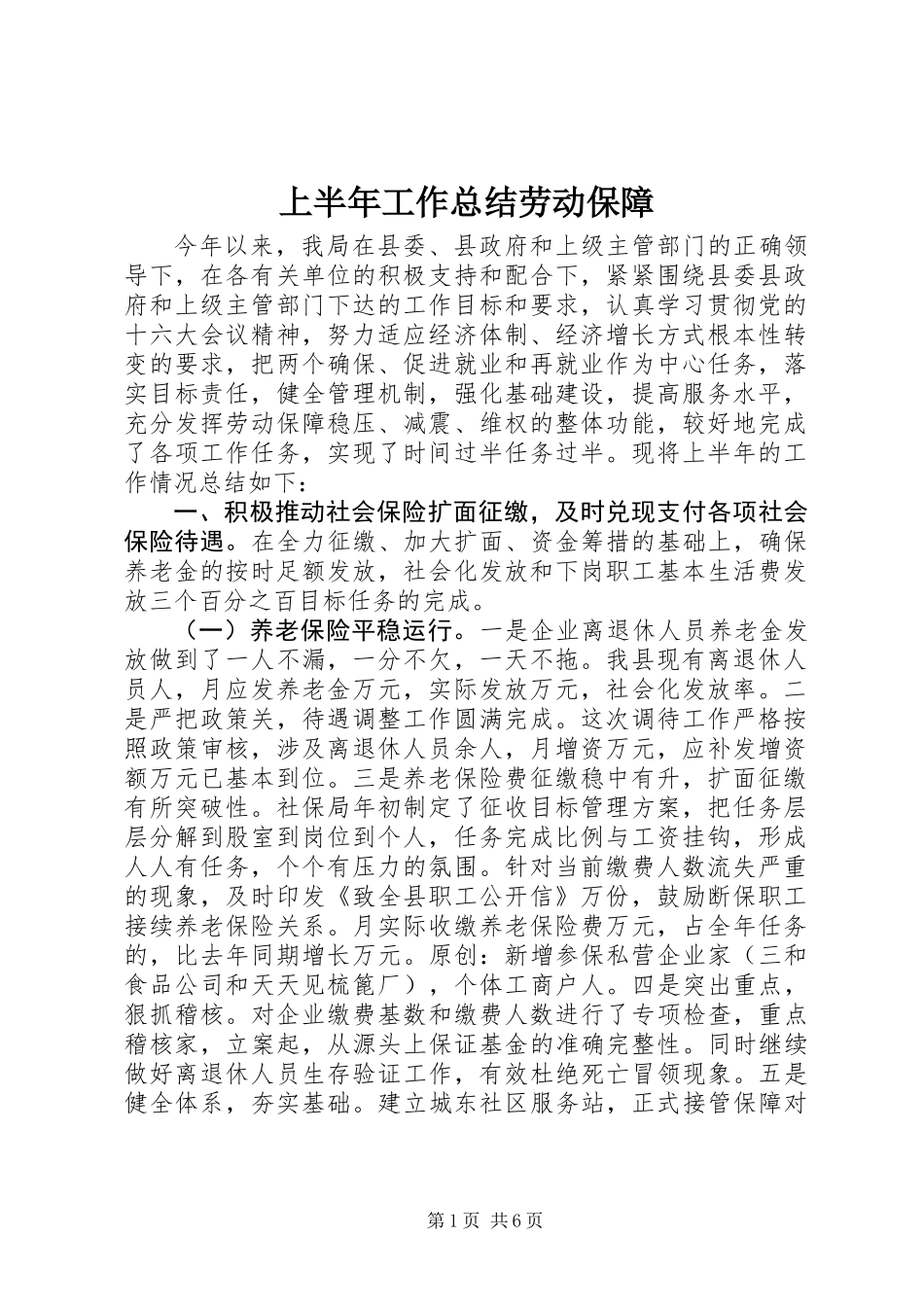 上半年工作总结劳动保障_第1页