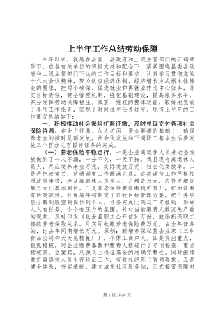 上半年工作总结劳动保障