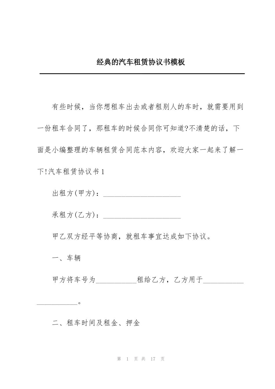 经典的汽车租赁协议书模板_第1页