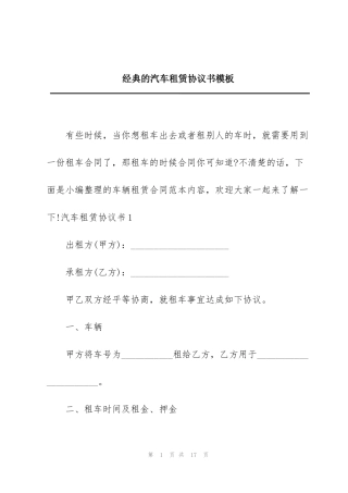 经典的汽车租赁协议书模板