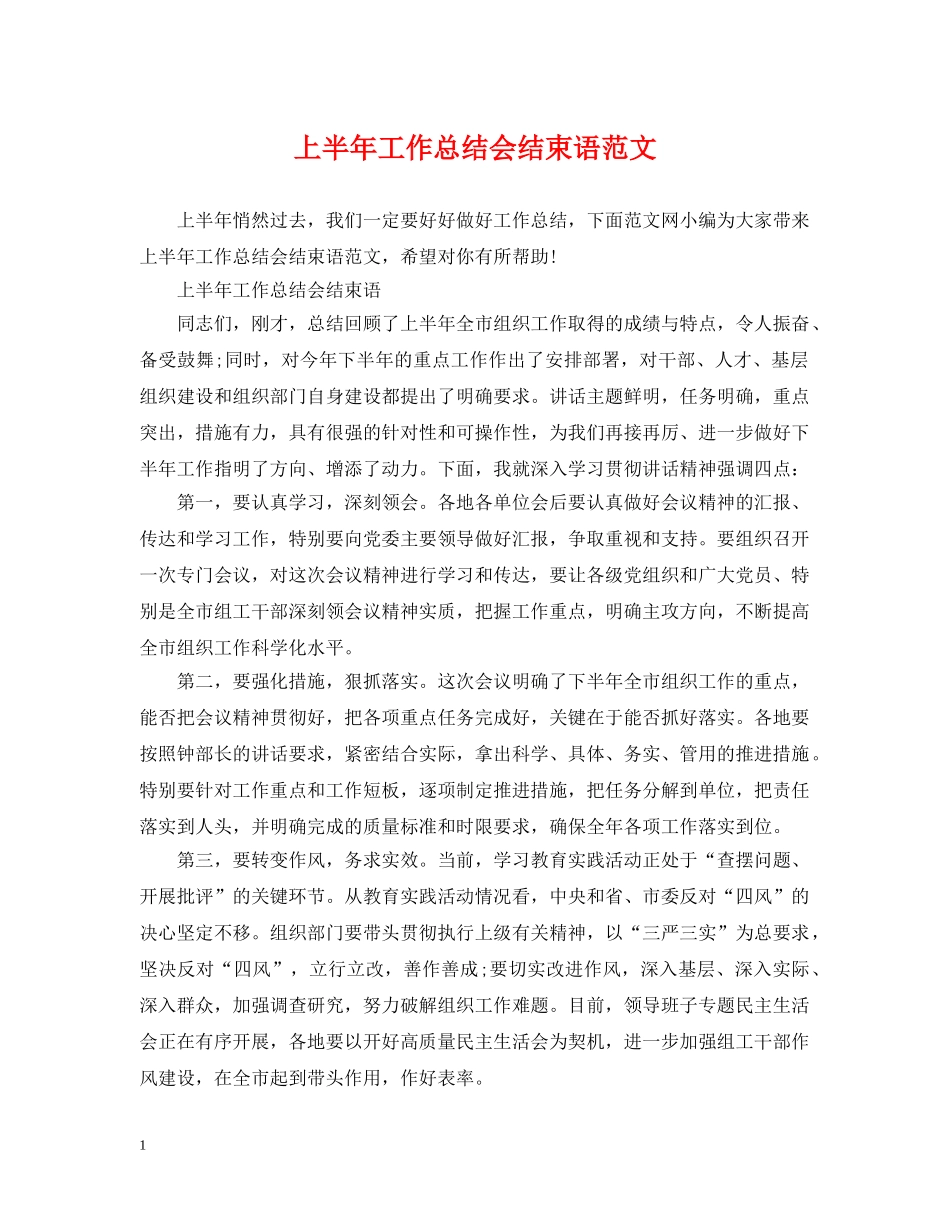 上半年工作总结会结束语范文 _第1页