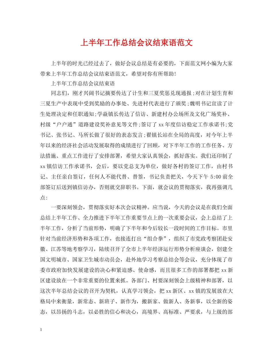 上半年工作总结会议结束语范文 _第1页