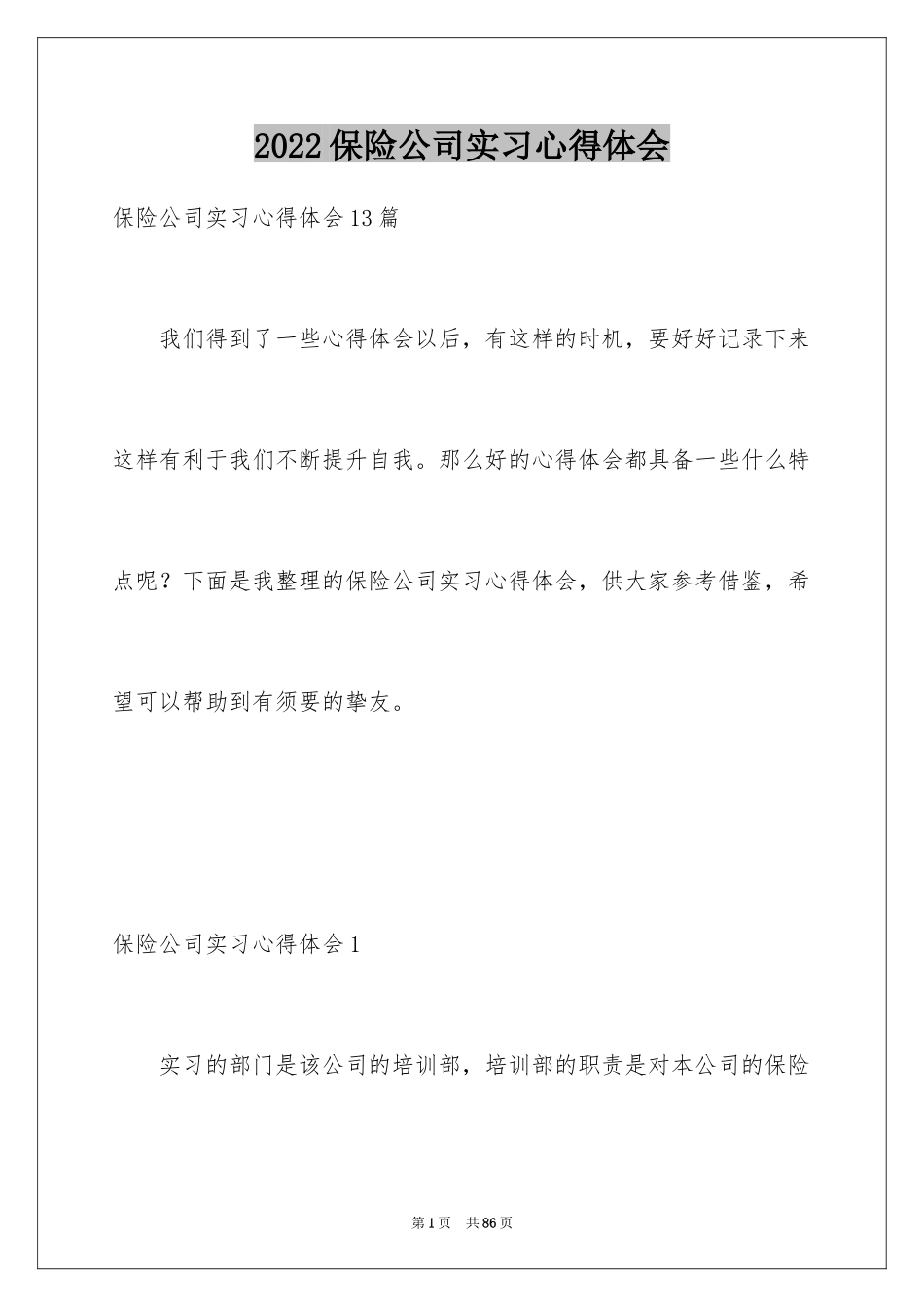 2024保险公司实习心得体会_3_第1页